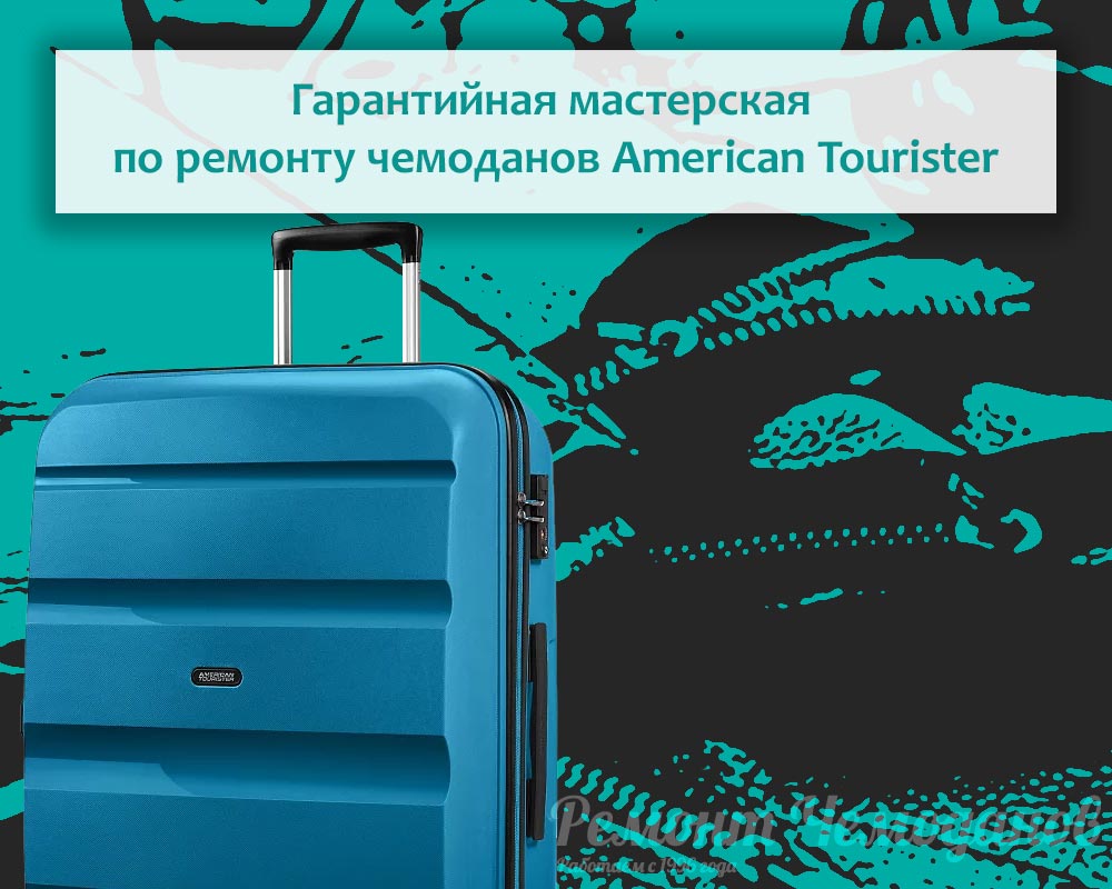 Гарантийная мастерская American Tourister