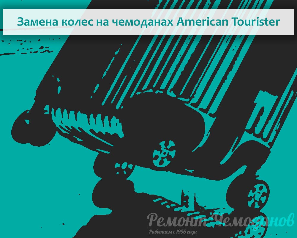 Купить колеса для чемодана American Tourister?. Замена колесиков