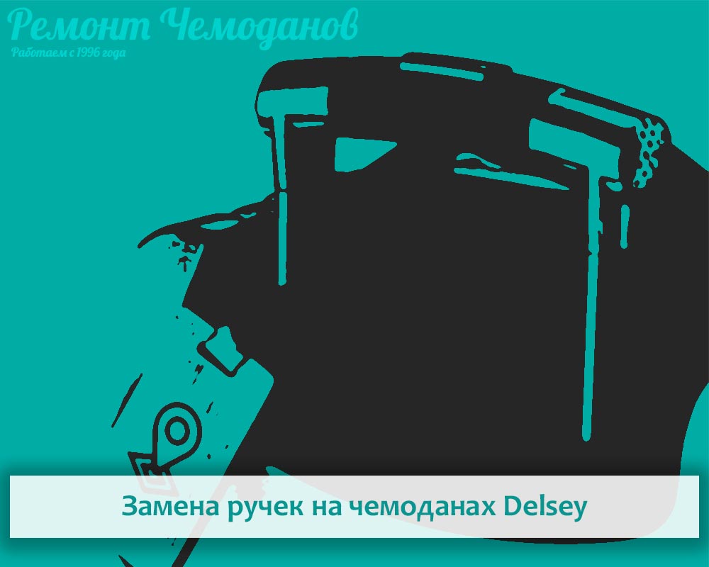 Ремонт ручки чемодана Delsey​