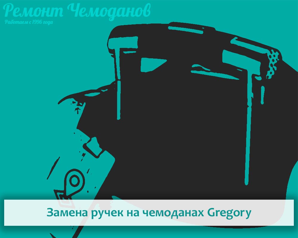 Ремонт ручки чемодана Gregory