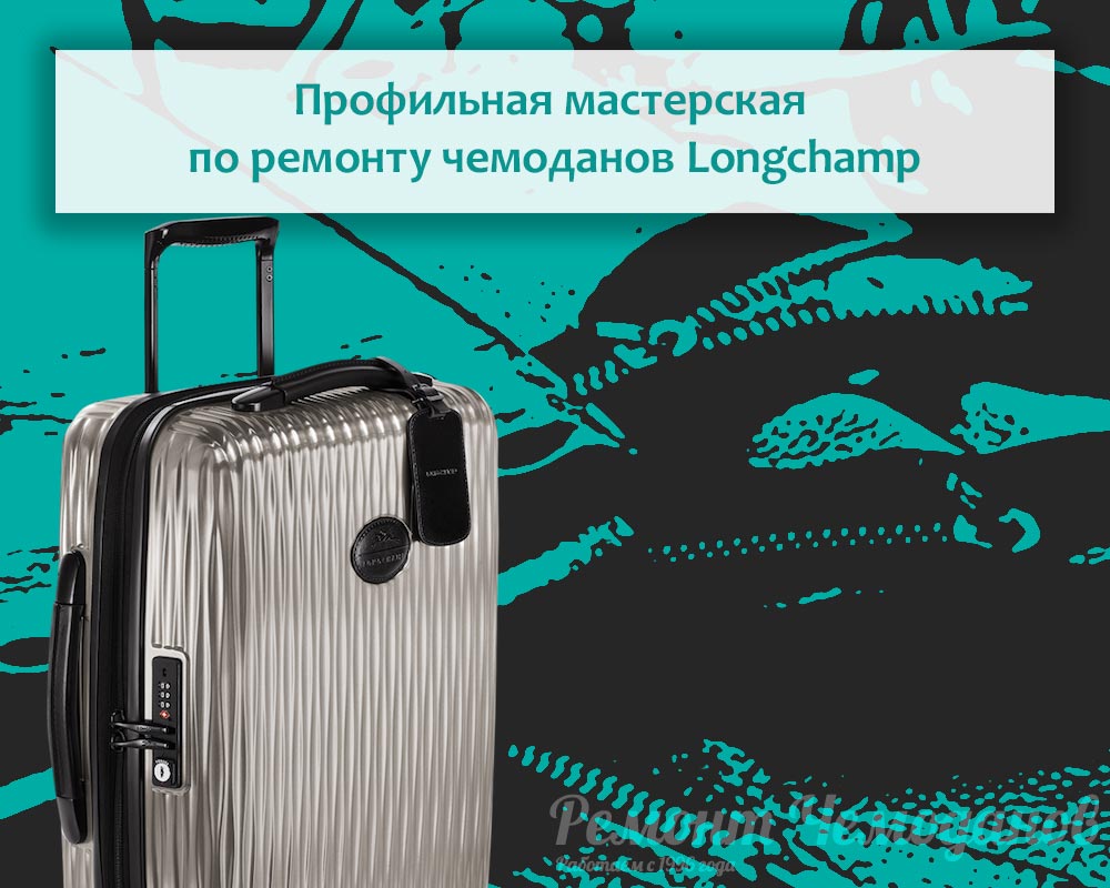 Гарантийная мастерская по ремонту чемоданов Longchamp