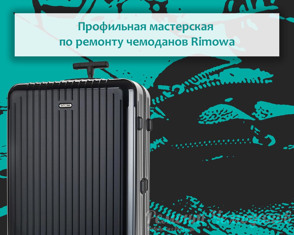 Гарантийная мастерская по ремонту чемоданов Rimowa