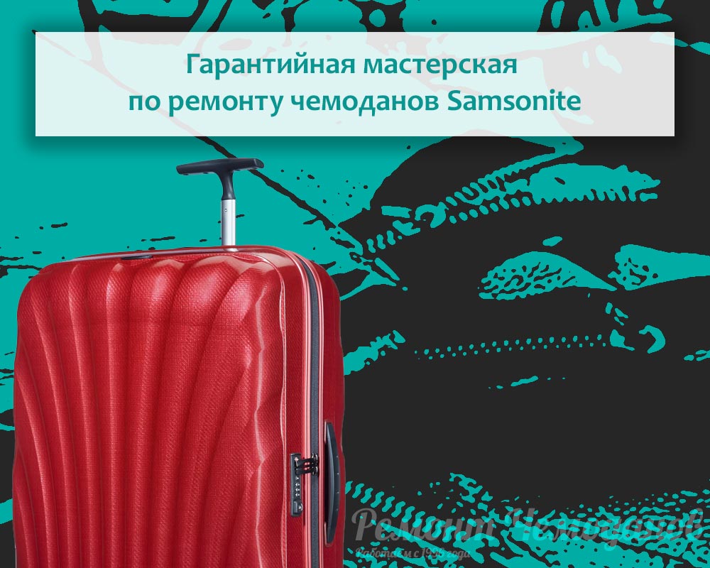 Гарантийная мастерская по ремонту чемоданов Samsonite