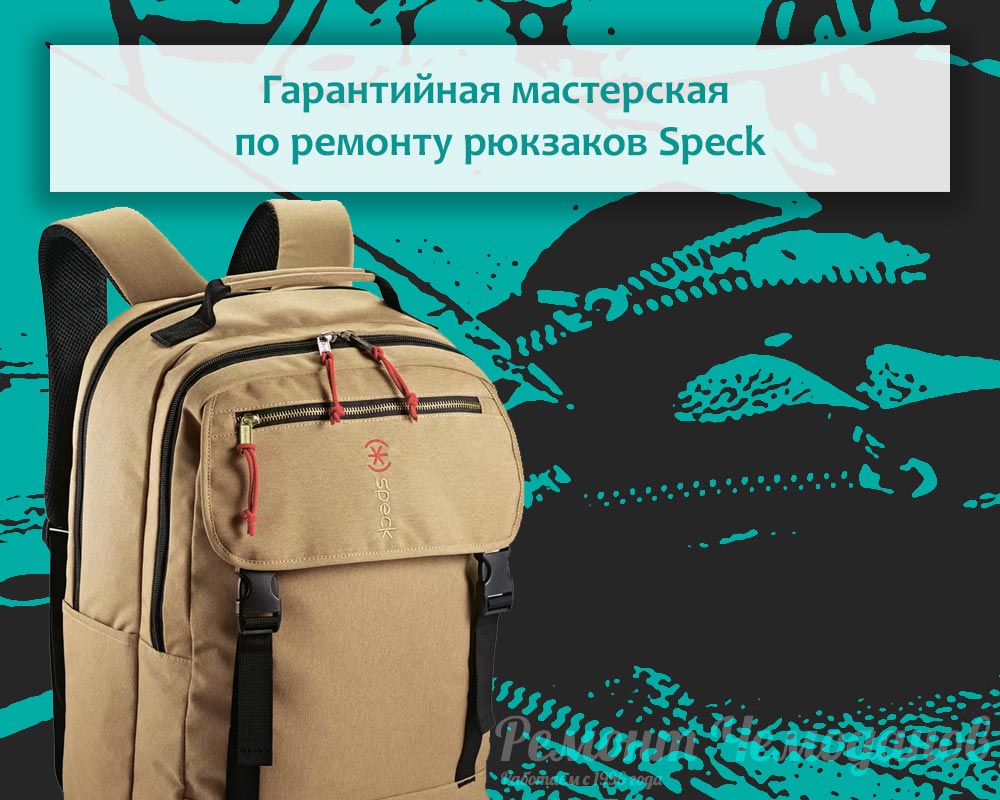 Гарантийная мастерская по ремонту рюкзаков Speck