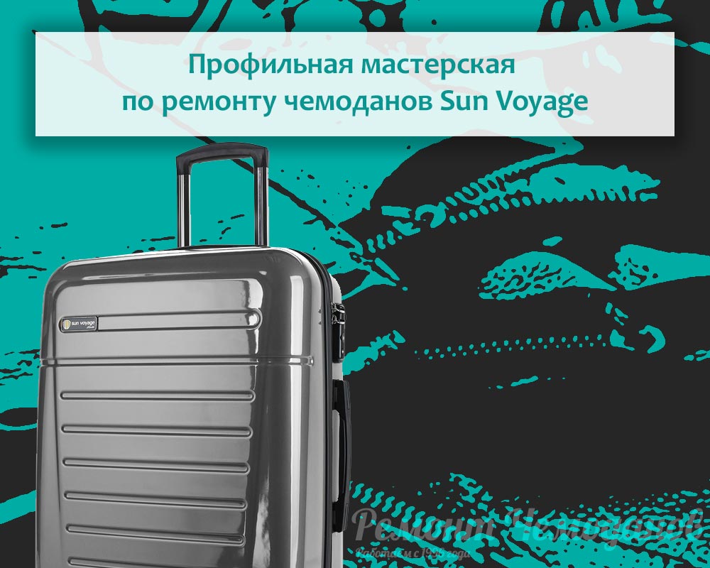 Гарантийная мастерская по ремонту чемоданов Sun Voyage