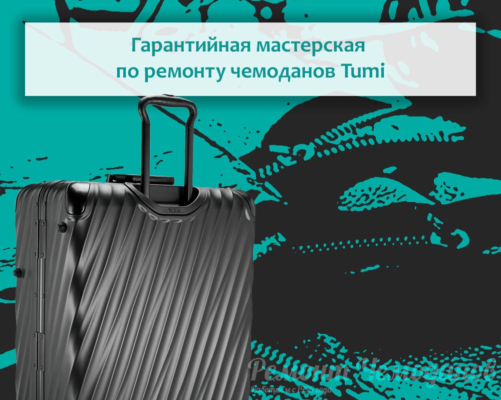 Гарантийная мастерская по ремонту чемоданов Tumi