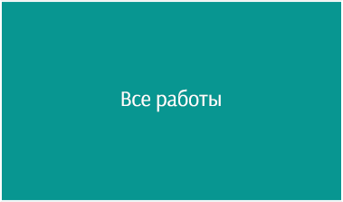 Все работы